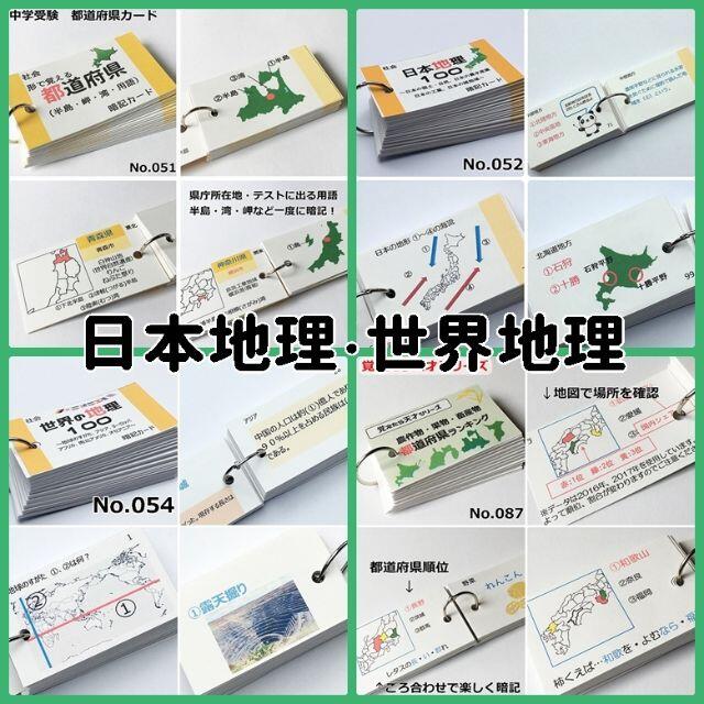 【084】受験対策　社会　地理、歴史、公民　暗記カード　フルセット エンタメ/ホビーの本(語学/参考書)の商品写真