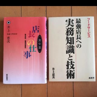 フードサービス最強店長への実務知識と技術　　店長の仕事2冊セット(ビジネス/経済)