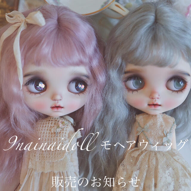 9nainaidoll モヘアウィッグ 2点 Auroraさま専用