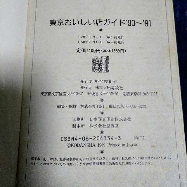 講談社(コウダンシャ)の東京おいしい店ガイド 90〜91 エンタメ/ホビーの本(料理/グルメ)の商品写真