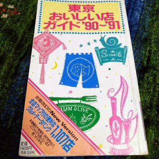 コウダンシャ(講談社)の東京おいしい店ガイド 90〜91(料理/グルメ)