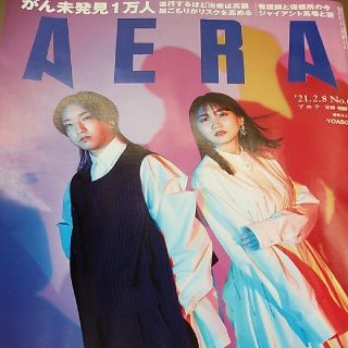 アサヒシンブンシュッパン(朝日新聞出版)のAERA (アエラ) 2021年 2/8号(ビジネス/経済/投資)