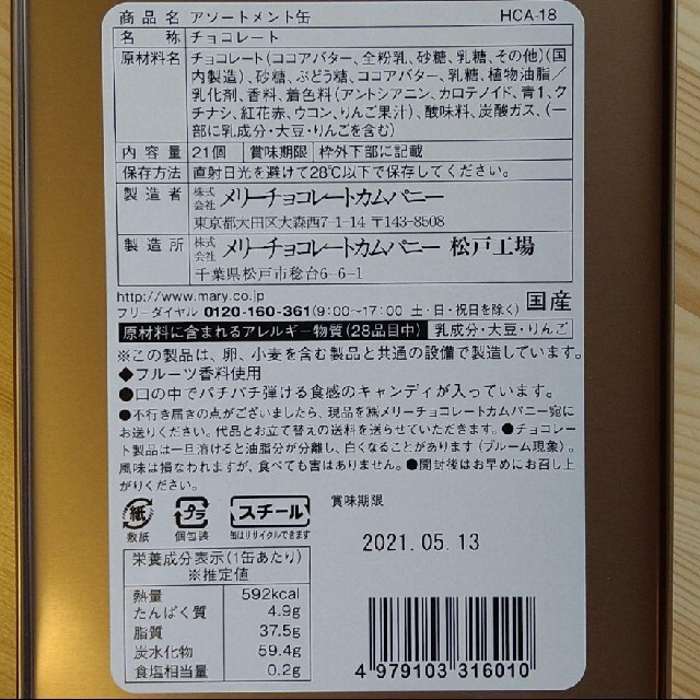 はじけるキャンディチョコレートアソートメント缶メリーチョコレート新品未開封 食品/飲料/酒の食品(菓子/デザート)の商品写真