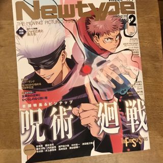 月刊ニュータイプ　2月号　呪術廻戦【新品未読】(アート/エンタメ/ホビー)