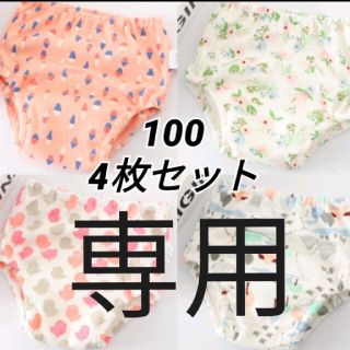 100 トレーニングパンツ　4枚セット トレパン ショーツ 下着 おねしょパンツ(トレーニングパンツ)