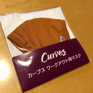 カーブス　Curves ワークアウト用マスク　新品未開封(トレーニング用品)