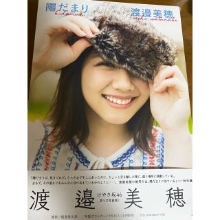 ケヤキザカフォーティーシックス(欅坂46(けやき坂46))の陽だまり 渡邉美穂１ｓｔ写真集(アート/エンタメ)