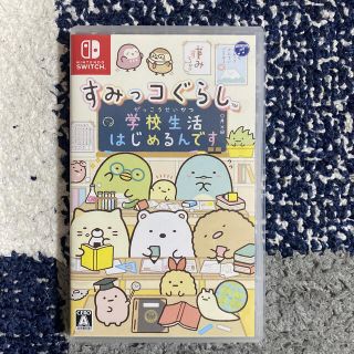 すみっコぐらし 学校生活はじめるんです Switch(家庭用ゲームソフト)