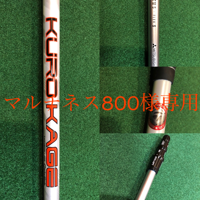 三菱ケミカル(ミツビシケミカル)の三菱ケミカル　KUROKAGE TM5 テーラーメイド DR用 スポーツ/アウトドアのゴルフ(クラブ)の商品写真