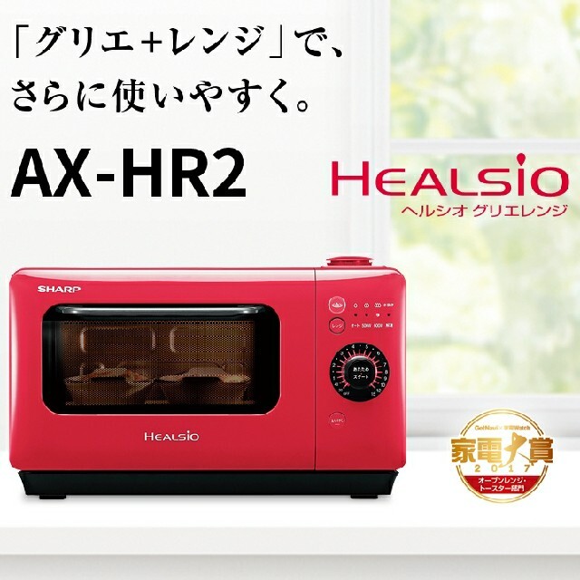 シャープ ヘルシオ グリエレンジ AX-HR2 新品未使用 期間限定