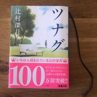 「ツナグ」単行本(文学/小説)