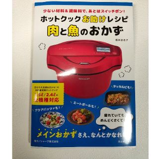 ホットクックお助けレシピ肉と魚のおかず 少ない材料＆調味料で、あとはスイッチポン(料理/グルメ)