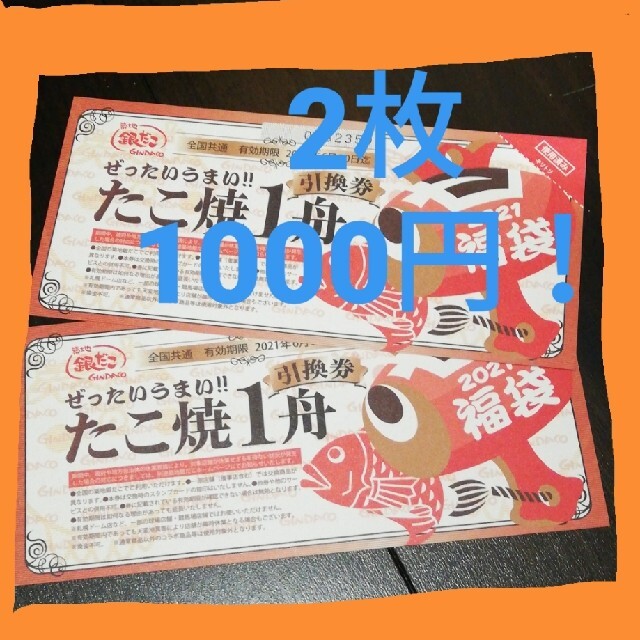 銀だこ たこ焼き1舟引換券 2枚 チケットの優待券/割引券(フード/ドリンク券)の商品写真