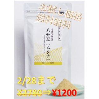 【送料無料】愛媛県産　八升豆（ムクナ）焙煎粉末100g　～2/28までお試し価格(豆腐/豆製品)