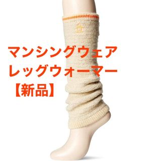 マンシングウェア(Munsingwear)の【新品】マンシング Munsingwear  レッグウォーマー  ヒートナビ(ウエア)