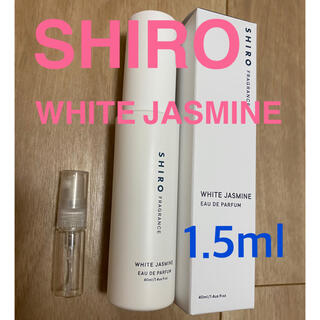 シロ(shiro)のSHIRO White Jasmine アトマイザー　1.5ml お試し(サンプル/トライアルキット)