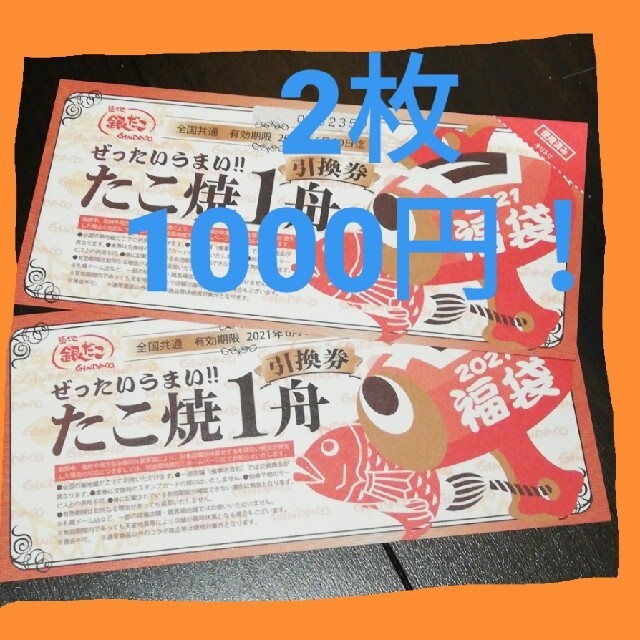 銀だこ たこ焼き1舟引換券 2枚 チケットの優待券/割引券(フード/ドリンク券)の商品写真