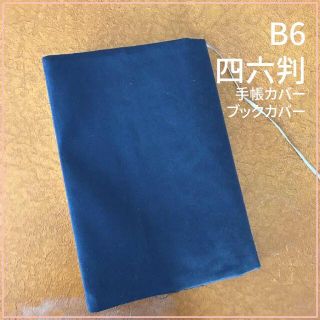 【B6サイズ用・四六判】濃紺無地　手帳カバー　ブックカバー(ブックカバー)