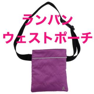 ランバン(LANVIN)の【新品】LANVIN ランバン   ウェストポーチ　ポール入れ(その他)