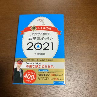 ゲッターズ飯田の五星三心占い／金のイルカ座 ２０２１(趣味/スポーツ/実用)