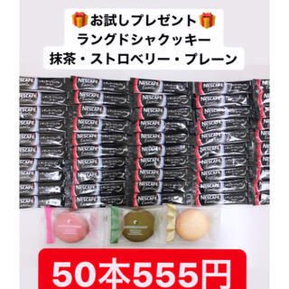 ネスレ(Nestle)の‼️激安商品‼️ネスレコーヒー50本500円＋ラングドシャクッキー3個プレゼント(菓子/デザート)