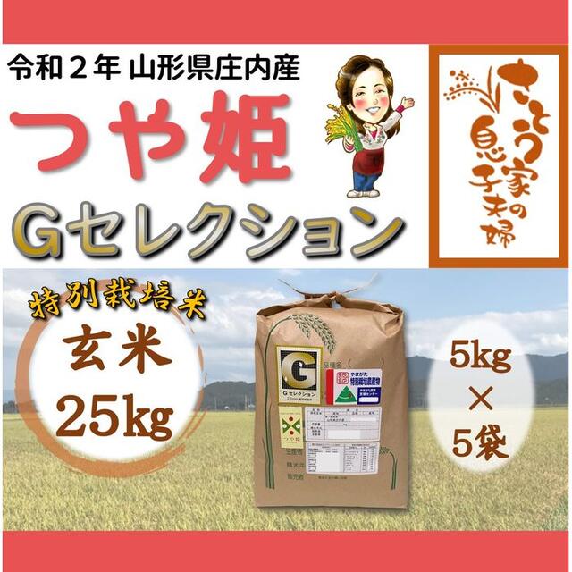 令和２年　山形県庄内産　つや姫　玄米２５ｋｇ　Ｇセレクション　特別栽培米