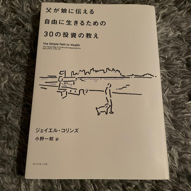 父が娘に伝える自由に生きるための３０の投資の教え 何にも縛られない自由を手に入れ エンタメ/ホビーの本(ビジネス/経済)の商品写真