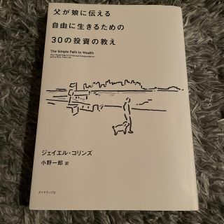 父が娘に伝える自由に生きるための３０の投資の教え 何にも縛られない自由を手に入れ(ビジネス/経済)