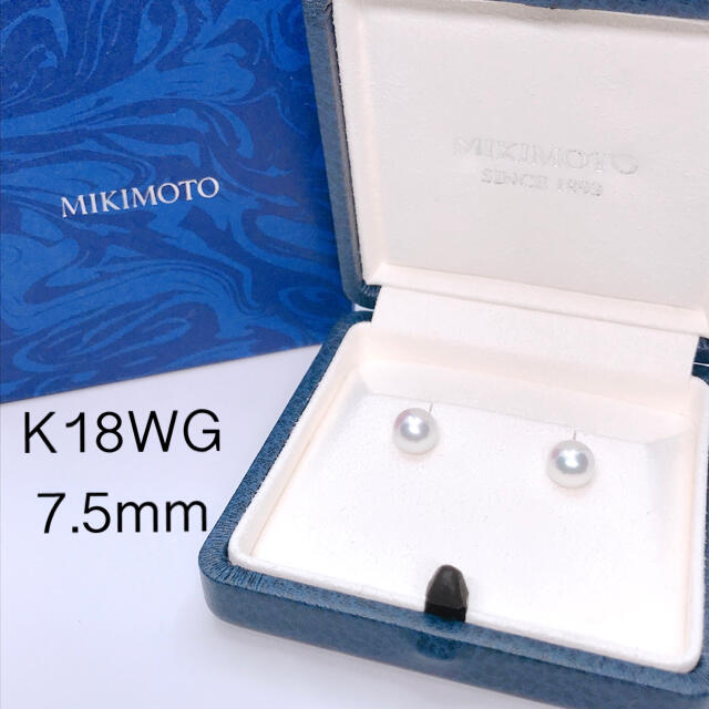 7.5mm ミキモト パールピアス K18WG あこや真珠 最高級 現行品 正規