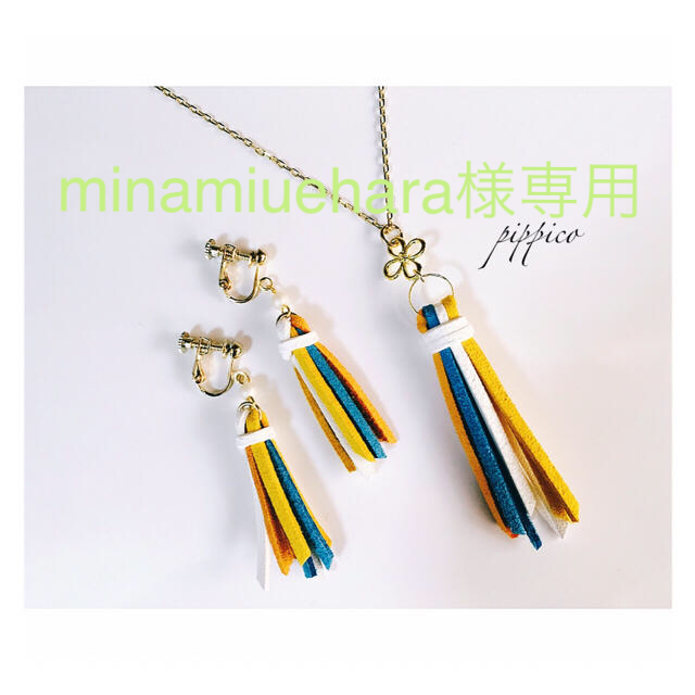 minamiuehara様専用☆タッセル ハンドメイドのアクセサリー(ネックレス)の商品写真