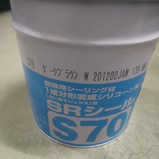 サンライズ  SRシール  S70  6L  ダークブラウン(その他)