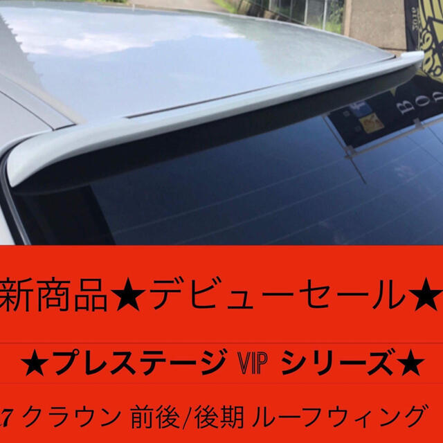 激安店舗 ルーフウィング 17クラウン 本物 ジャンクションプロデュース