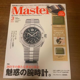 タカラジマシャ(宝島社)のMono Master (モノ マスター) 2021年 03月号(その他)