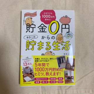 貯金0円からのゆきこの貯まる生活(住まい/暮らし/子育て)