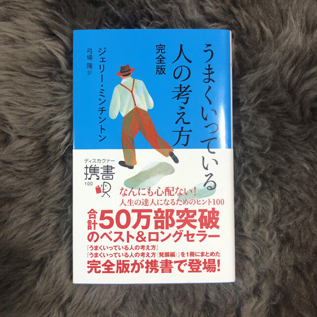 うまくいっている人の考え方 完全版 エンタメ/ホビーの本(人文/社会)の商品写真