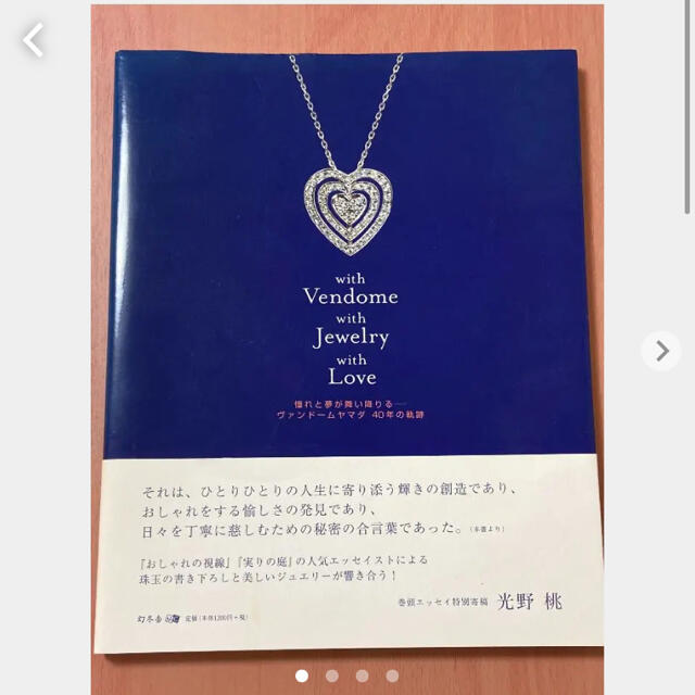 Vendome Aoyama(ヴァンドームアオヤマ)のwith Vendome with Jewelry with Love 憧れと… エンタメ/ホビーの本(ノンフィクション/教養)の商品写真
