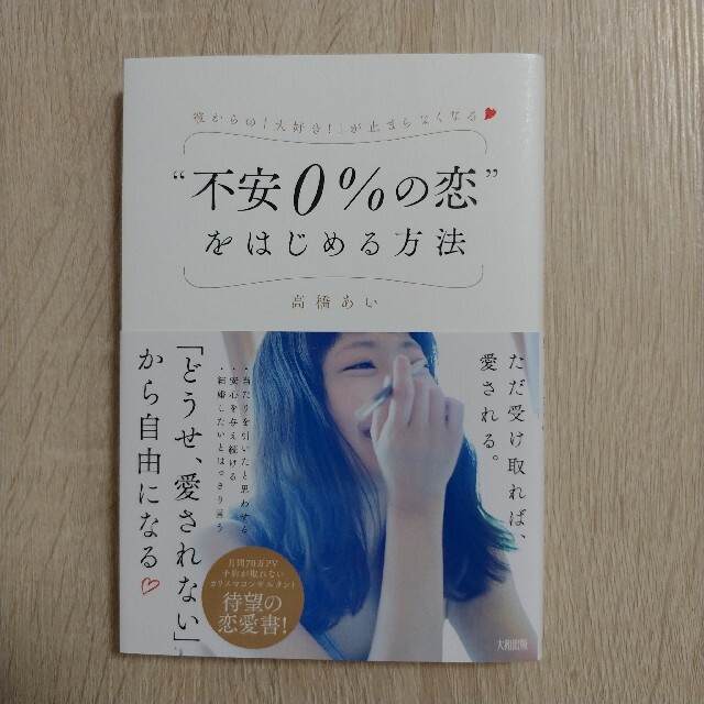 “不安０％の恋”をはじめる方法 彼からの「大好き！」が止まらなくなる エンタメ/ホビーの本(ノンフィクション/教養)の商品写真