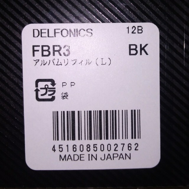 DELFONICS　アルバムリフィル　Lサイズ　ブラック　５枚×４パック キッズ/ベビー/マタニティのメモリアル/セレモニー用品(アルバム)の商品写真