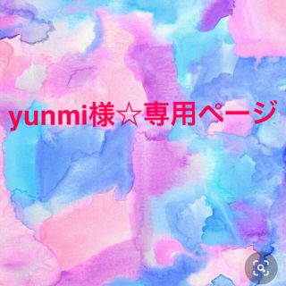 yunmi様☆専用ページ(その他)