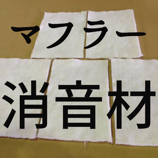 【残りわずか】バイク、車、マフラー消音材、断熱材 グラスウール　ＦＲＰ制作など(パーツ)