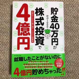 貯金４０万円が株式投資で４億円 元手を１０００倍に増やしたボクの投資術(ビジネス/経済)