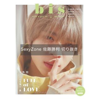 セクシー ゾーン(Sexy Zone)のbis 2021年3月号増刊 SexyZone 佐藤勝利(ファッション)