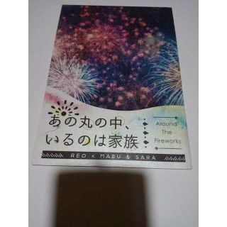 さらざんまい同人誌あの丸の中にいるのは家族、玲央X 真武、とと丸(ボーイズラブ(BL))