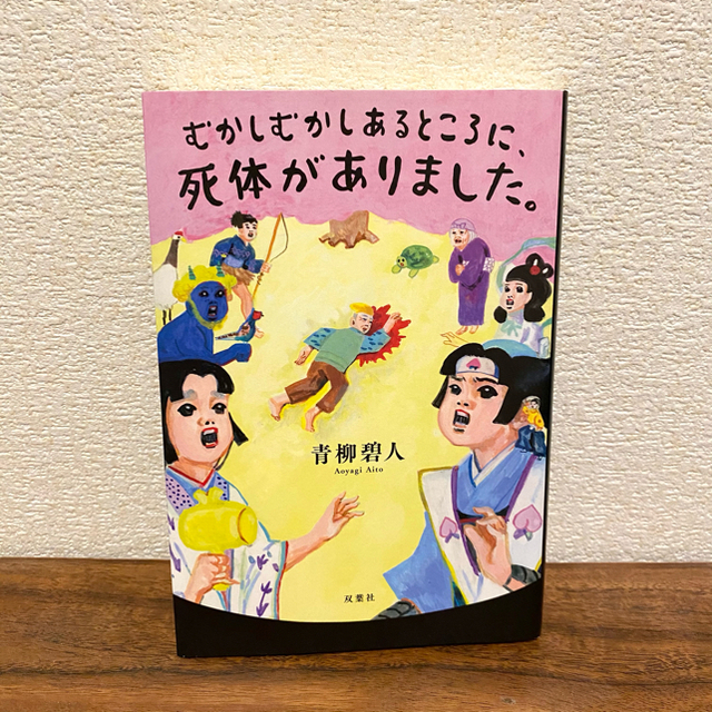 【ヘラクレス様専用】むかしむかしあるところに、死体がありました。 エンタメ/ホビーの本(文学/小説)の商品写真