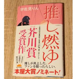 『推し、燃ゆ』 宇佐見りん(文学/小説)