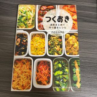 コウブンシャ(光文社)のつくおき 週末まとめて作り置きレシピ(料理/グルメ)