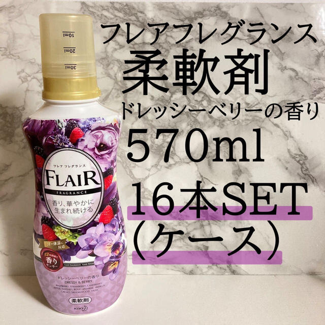 フレアフレグランス ドレッシー&ベリー 570ml 本体16本セット