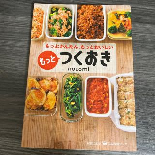 コウブンシャ(光文社)のもっとつくおき もっとかんたん、もっとおいしい(料理/グルメ)