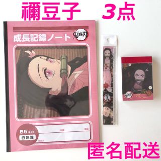 シマムラ(しまむら)の鬼滅の刃 竈門禰豆子 文具 3点 自由帳 ミニメモ 定規 ねずこ 匿名 入園入学(ノート/メモ帳/ふせん)