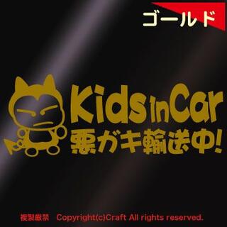 Kids in Car 悪ガキ輸送中！/ステッカー(fjG/金)キッズインカー(車外アクセサリ)